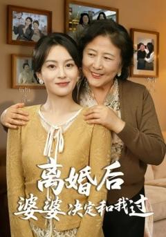 《离婚后婆婆决定和我过》