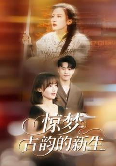 《惊梦，古韵的新生》