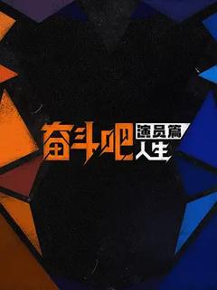 《奋斗吧人生-演员篇》