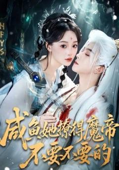 《咸鱼她撩得魔帝不要不要的》
