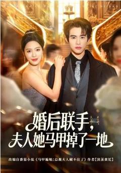 《婚后联手，夫人她马甲掉了一地》