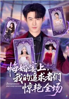 悔婚宴上，我的追求者们惊艳全场