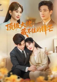 顶级大佬：藏不住的锋芒