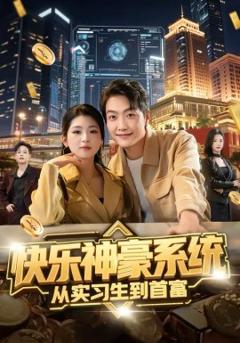 《快乐神豪系统从实习生到首富》