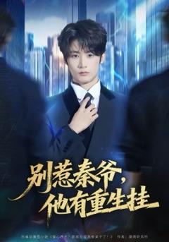 《别惹秦爷他有重生挂》