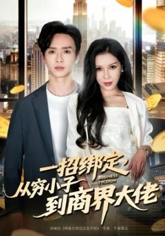 《一招绑定，从穷小子到商界大佬》