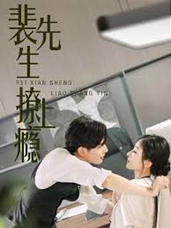 《裴先生撩上瘾》