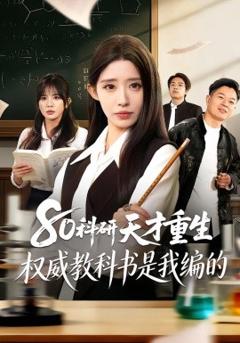 《80科研天才重生：权威教科书是我编的》
