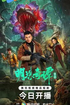 《明珠奇谭 第二季》