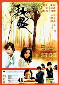 秋歌[电影解说]