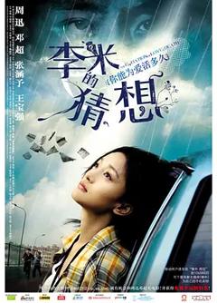 李米的猜想[电影解说]