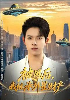 《被甩后，我继承外星财产》