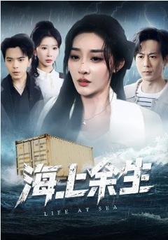 《海上余生》