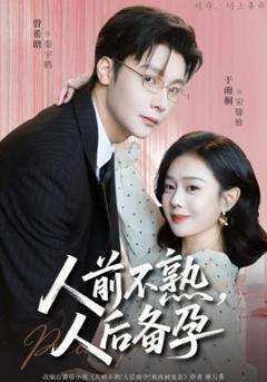 人前不熟，人后备孕