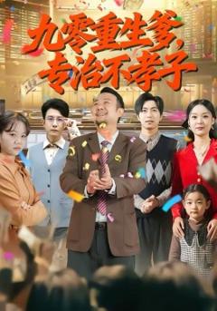 《九零重生爹，专治不孝子》