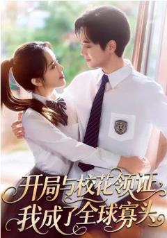 《开局与校花领证，我成了全球寡头》