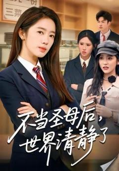 《不当圣母后，世界清静了》