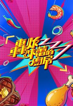 《轰炸味蕾的厨房》