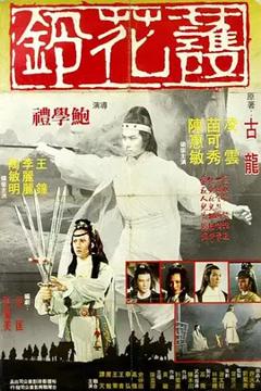 《护花铃[电影解说]》