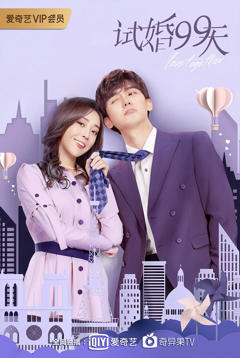 《试婚99天》