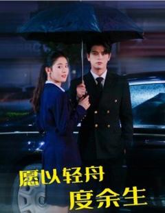 《愿以轻舟度余生》