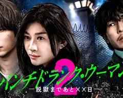 《Punch-Drunk Woman-离越狱还有××天- 第二季、》