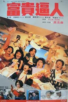 富贵逼人[电影解说]