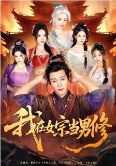 《我在女宗当男修》