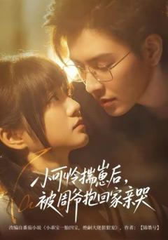 《小可怜揣崽后，被周爷抱回家亲哭》