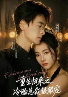 《重生归来之冷脸总裁狠狠宠》