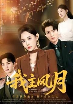 《我主风月》