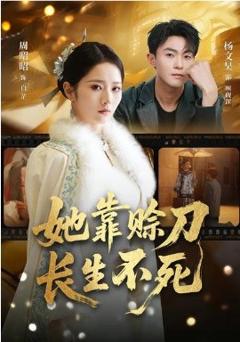《她靠赊刀长生不死》