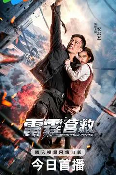 《雷霆营救[电影解说]》