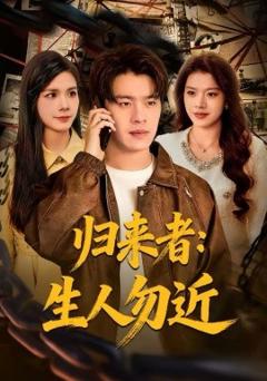 《归来者：生人勿近》