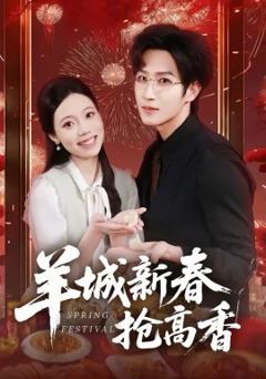 《羊城新春抢高香》