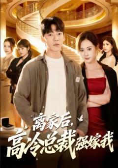 离家后，高冷总裁强嫁我