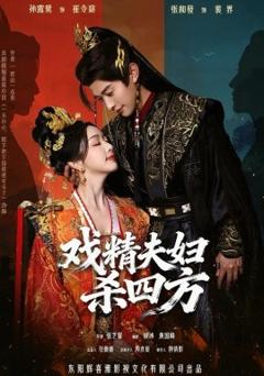 《戏精夫妇杀四方》