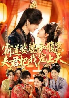 《霸道婆婆和腹黑夫君把我宠上天》