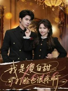 《我是傻白甜可打脸也很疼啊》