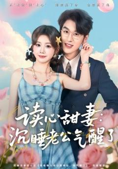 《读心甜妻：沉睡老公气醒了》