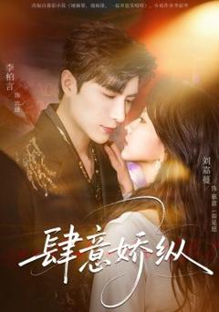 《肆意娇纵》
