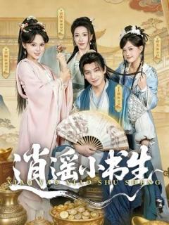 《逍遥小书生》