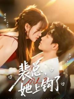 《裴总，她上钩了》