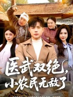 医武双绝，小农民无敌了