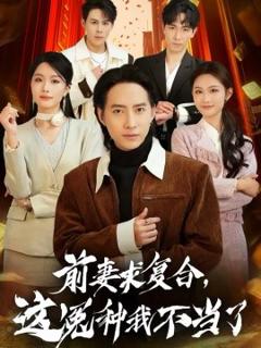 《前妻求复合，这冤种我不当了》