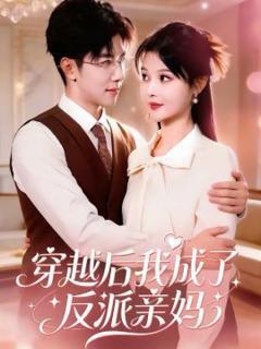《穿越后我成了反派亲妈》
