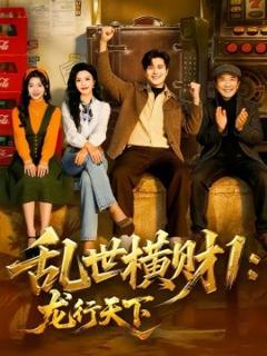 《乱世横财1：龙行天下》