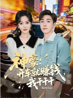 《神豪：开车就赚钱，我干干干》