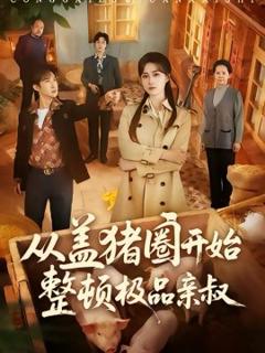 《从盖猪圈开始整顿极品亲叔》