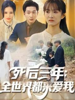 《死后三年：全世界都来爱我》